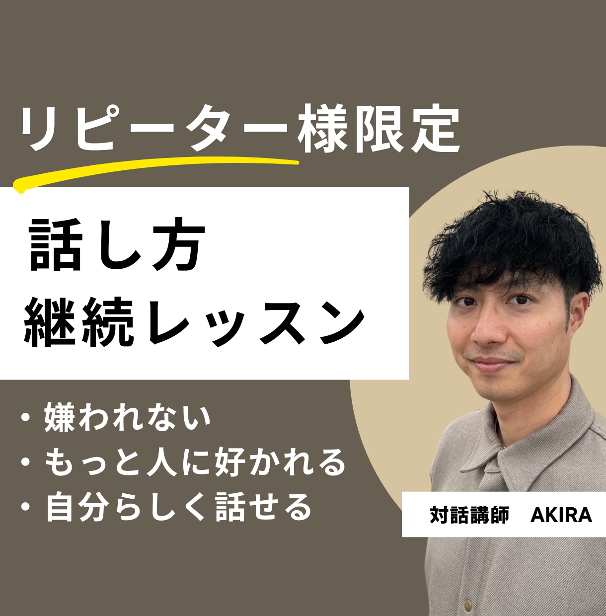 周囲に好かれてうまくいく「対話力」を伝授します 話し方・対話力を磨く継続レッスン イメージ1