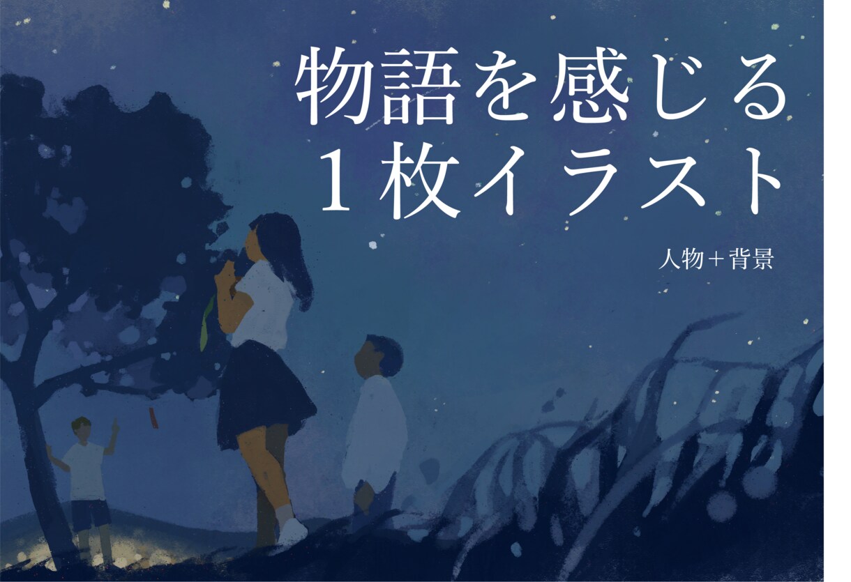 MVに！物語を感じる1枚イラストを作成します MVや動画のサムネイルはこちらから イメージ1