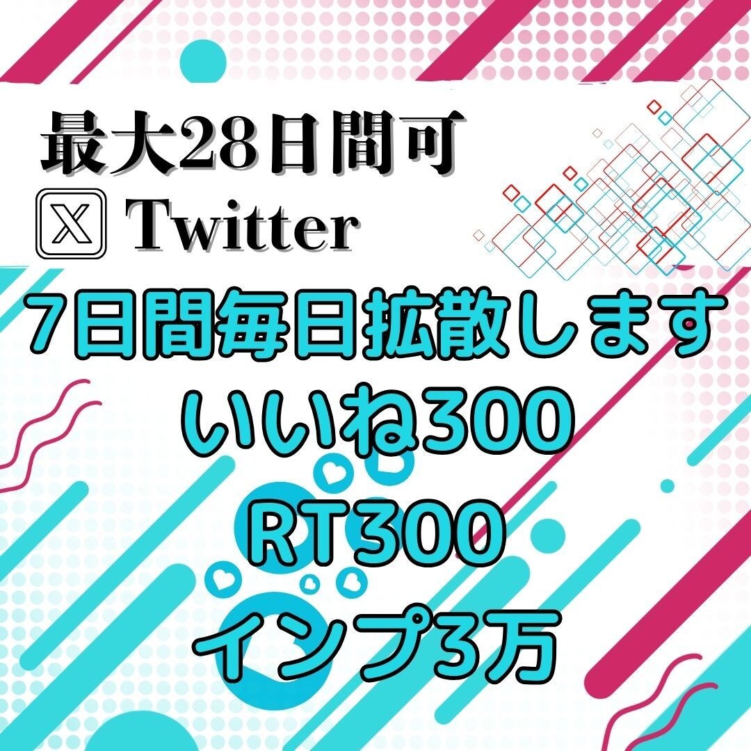 7日間で効果アップ！毎日Twitterの拡散します 毎日300いいね＆RT/3万インプレ保証で圧倒的拡散！ イメージ1
