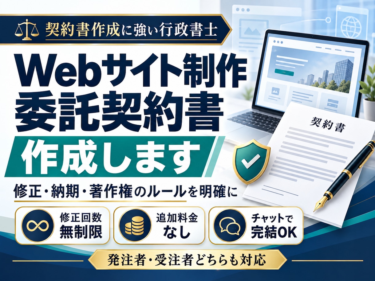 行政書士が「Webサイト制作委託契約書」作成します 契約書に強い行政書士が「Webサイト制作委託契約書」を作成。 イメージ1