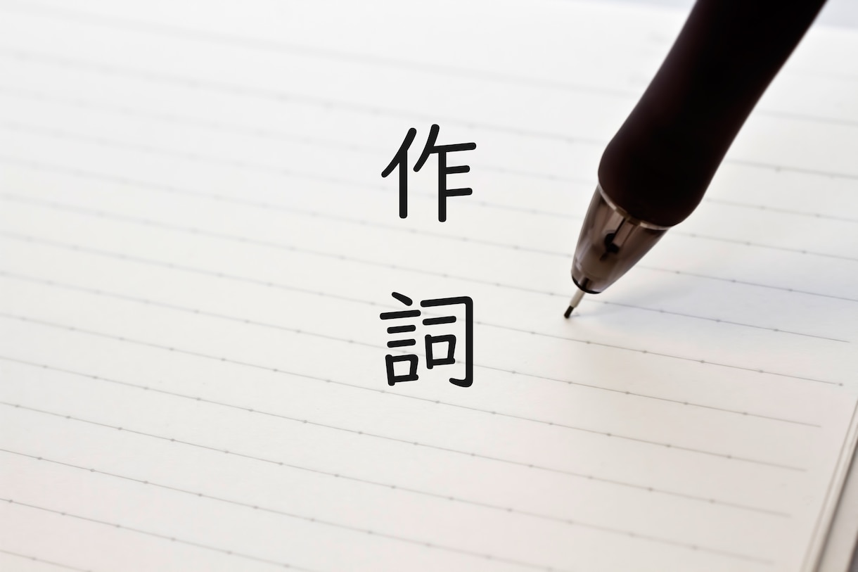 ご要望に応じて、作詞を行います フルコーラス。様々なジャンルに対応可能です。 イメージ1