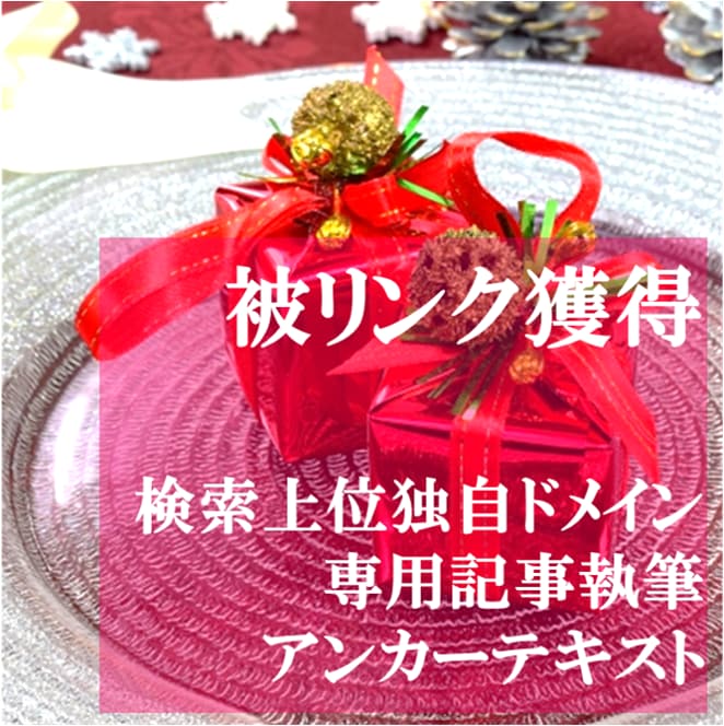 検索上位の独自ドメインから被リンクを送ります お好きなアンカーテキストで！専門記事からのナチュラルリンク イメージ1