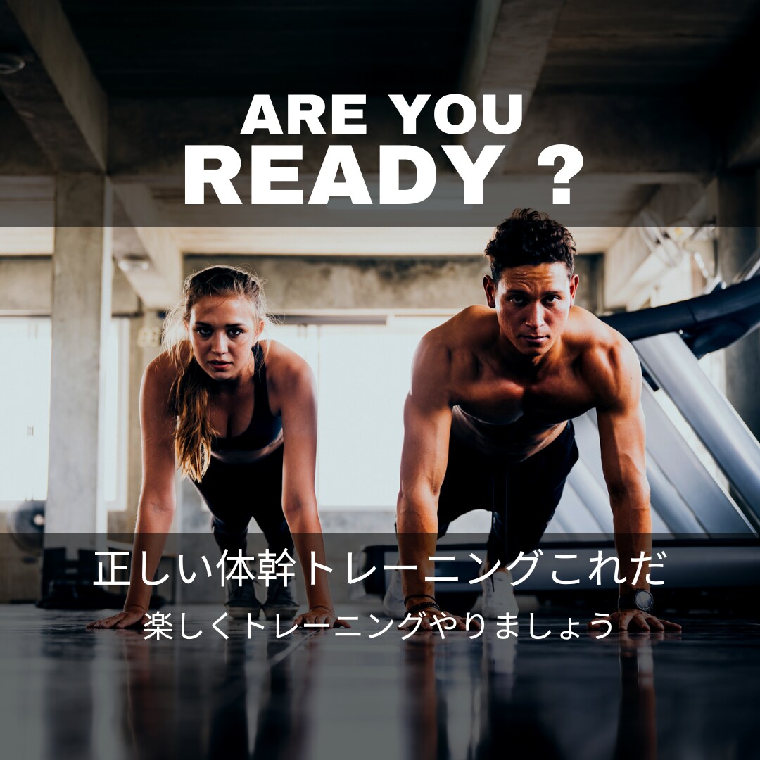 正しい体幹トレーニングを教えます 大人から子どもまで知ってほしい正しい体幹トレーニング イメージ1