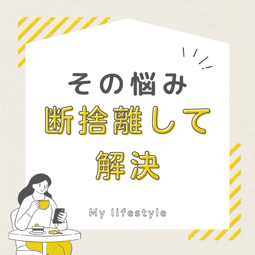 あれ？悩みいつのまにか解決！断捨離サポートします 物を捨てると気分が上がる！悩みのループから抜け出しませんか？ イメージ1