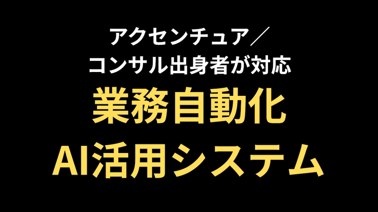 業務自動化・AI活用システム開発します 要件定義〜開発・運用まで一気通貫で対応 イメージ1