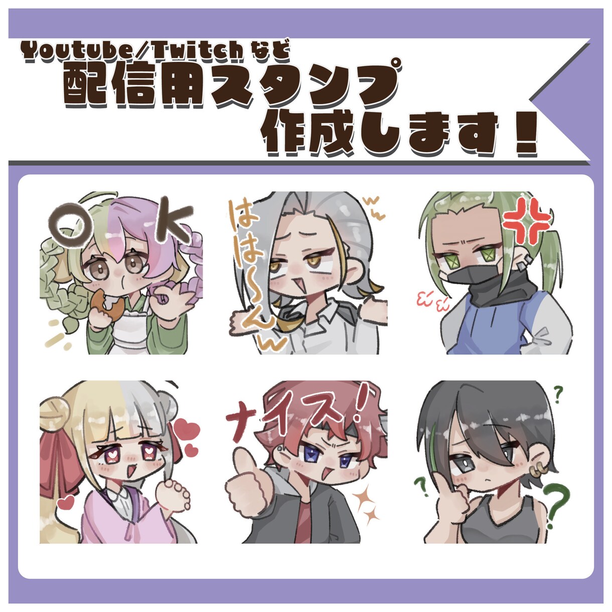最短３日納品！配信等で使えるスタンプ制作いたします ４種類4000円から！1種類からも受付可能！ イメージ1