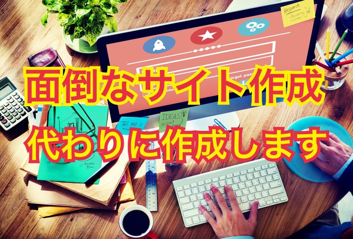 アフィリエイトブログ（ワードプレス）を制作します めんどくさいことは私に任せてください！ イメージ1