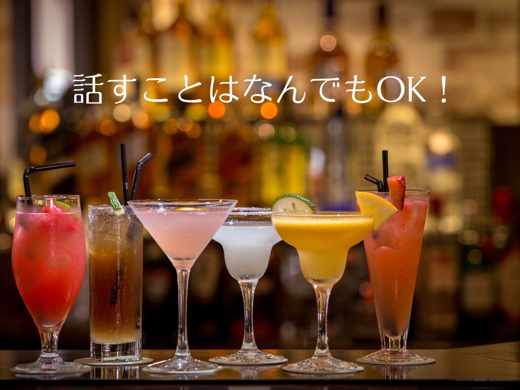 お酒一緒OK！【思考整理おしゃべり】します 誰にも言えないモヤモヤした気持ち、話して整理しませんか？ イメージ5