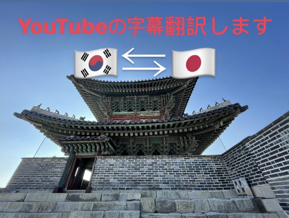 日本語⇆韓国語Youtube字幕翻訳いたします 韓国語の字幕をつけたい方是非お声掛けください！！ イメージ1