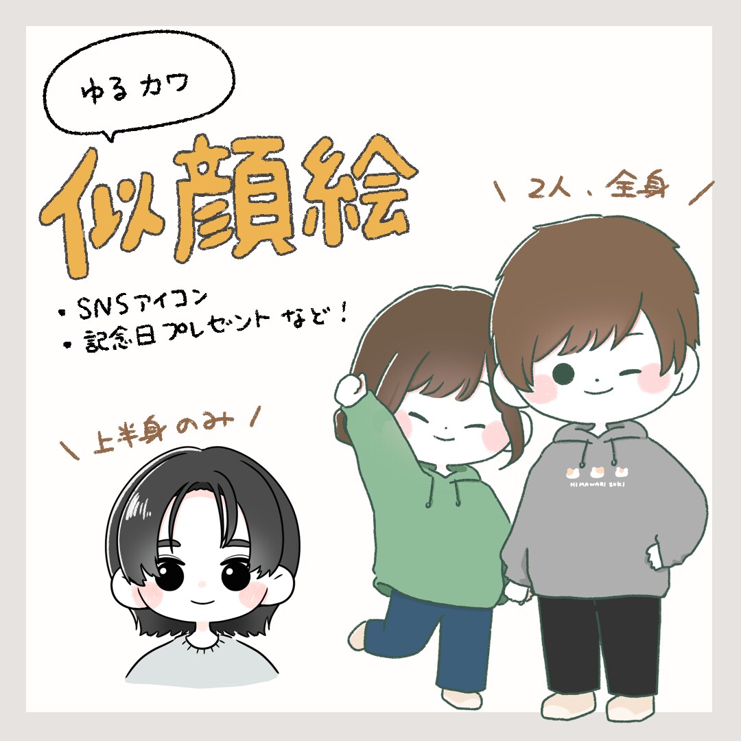 デフォルメ化したゆる可愛系イラストをお届けします 実績100人以上！お祝い事、sns運用、個人用におすすめ イメージ1