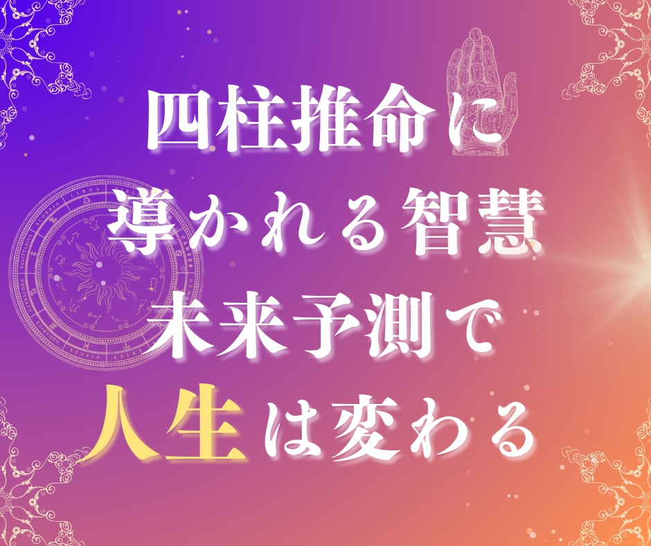 四柱推命に導かれる智慧、未来予測で人生が変わります 未来を知り、未来を変える。それは人生を豊かにすること。 イメージ1