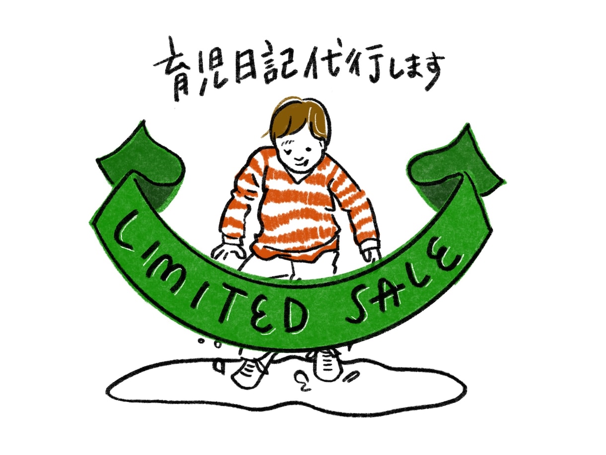 おしゃれなイラストで育児絵日記を描きます 【4/30まで！】通常3000円→お試し価格1000円 イメージ1