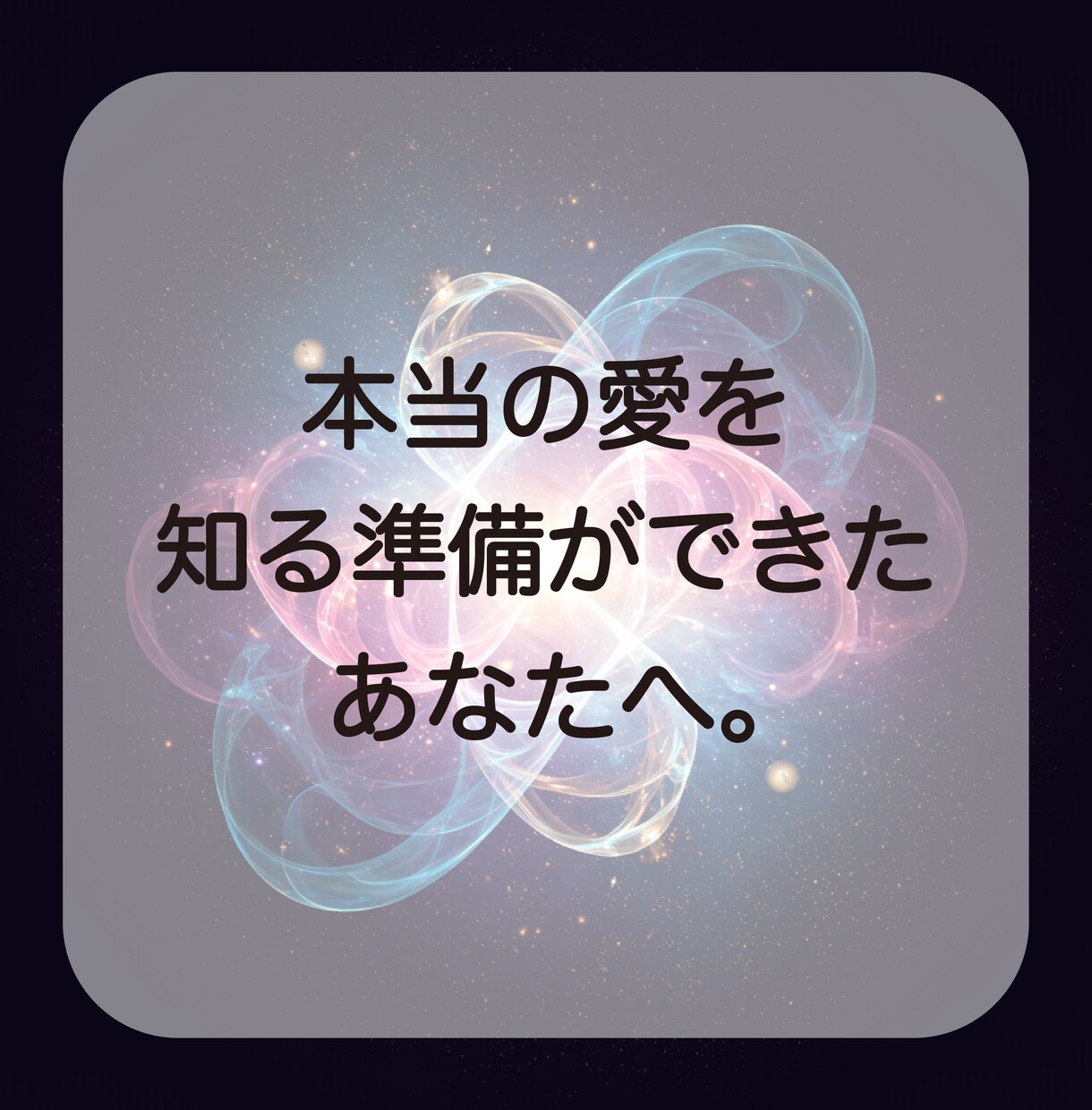 あなたの魂が求める愛を、ツインレイ霊視鑑定します 彼との魂の関係がどのように繋がっているのか占います イメージ5