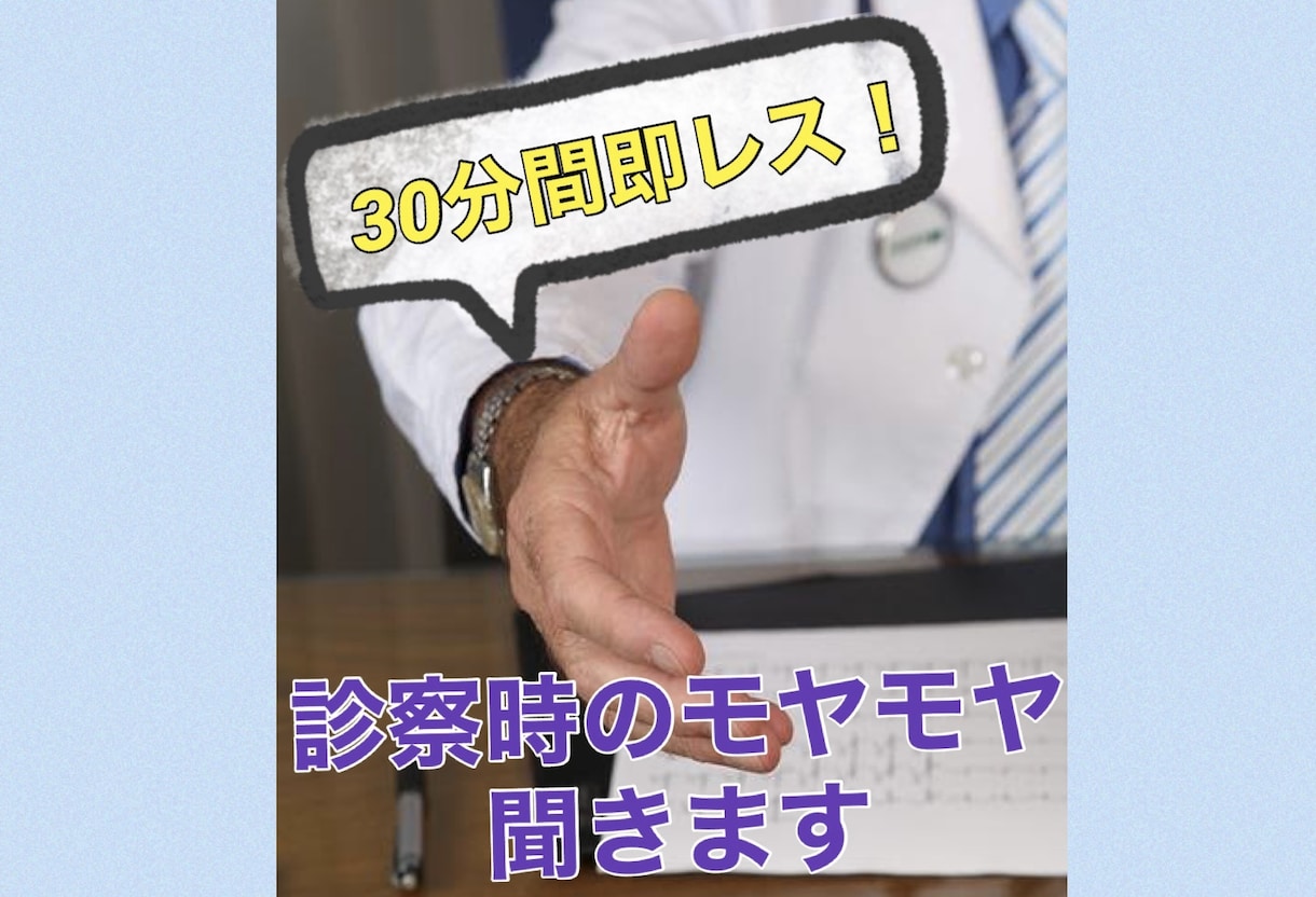 30分間即レス★診察時のモヤモヤ相談にのりますます 【秘密厳守】この診察って普通なの？人に聞きにくい診察内容。 イメージ1
