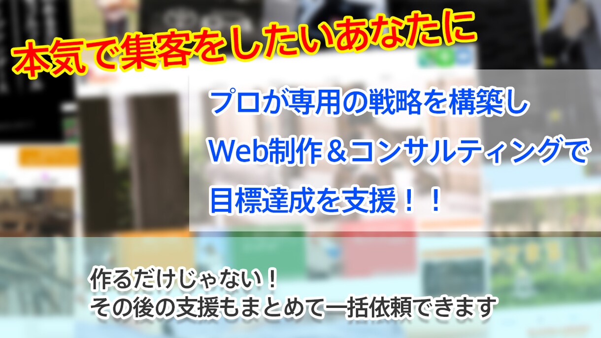 総合支援】Web制作＋コンサルティングをします 専門家によるWeb制作と戦略のセットで目標達成を支援します！ イメージ1