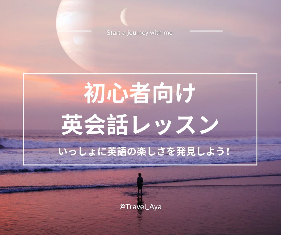 初回限定! 初心者向け♩の英会話レッスン行います モチベーションを上げながら、一緒に楽しく英語を学びましょう!