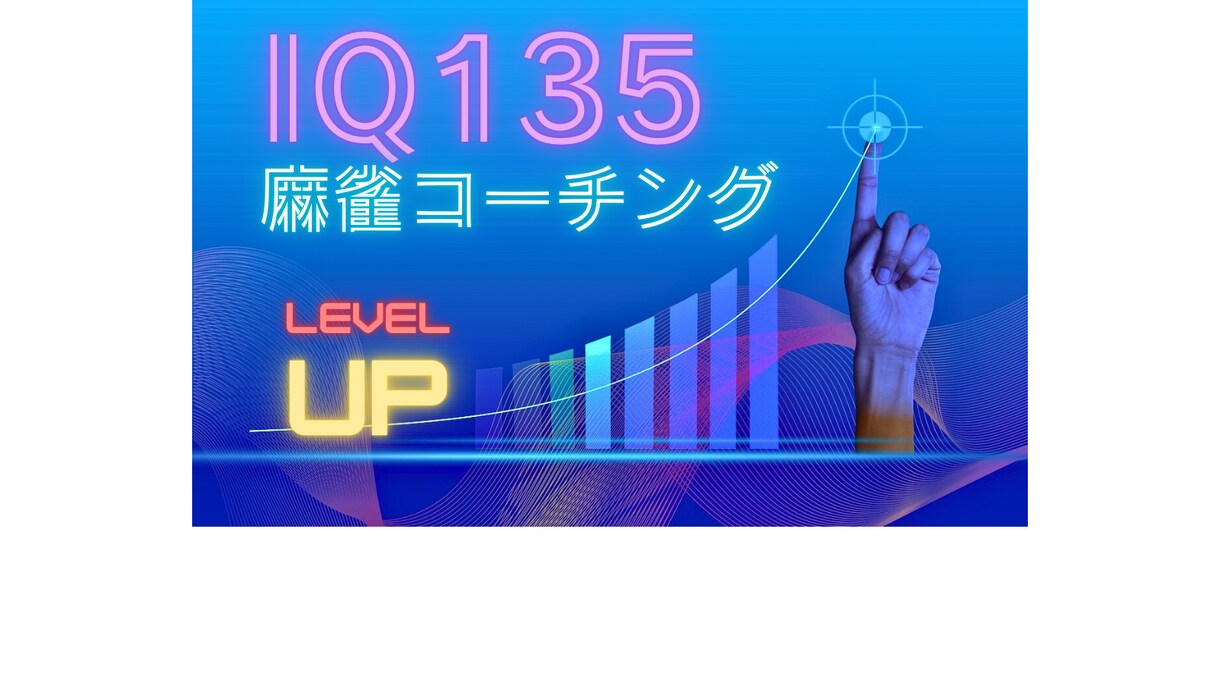 IQ135から見た麻雀教えます 壁にぶつかる全ての人へ　Xから来た人には割引サービス有り！！ イメージ5