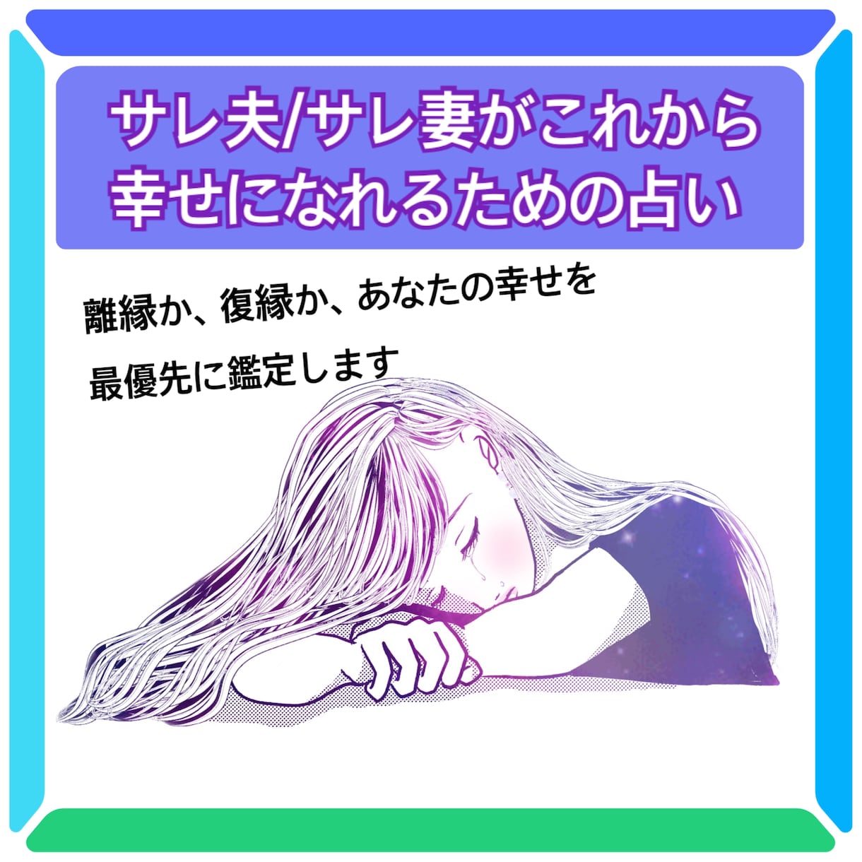 サレ夫／サレ妻がこれから幸せになれる為の占いします 浮気された、不倫された方限定！経験した占い師がするタロット イメージ3