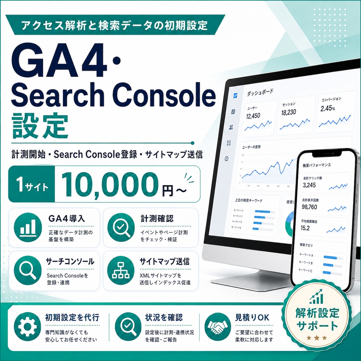GA4・Search Consoleを設定します アクセス解析と検索データの初期設定をまとめて対応 イメージ1