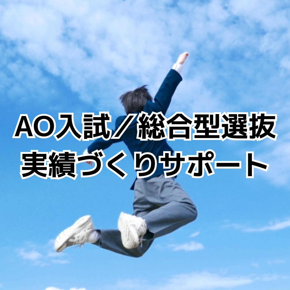 総合型選抜／AO入試対策 実績づくりサポートします 自己PRや志望理由で書ける、"あなたの強み"を見つけます イメージ1