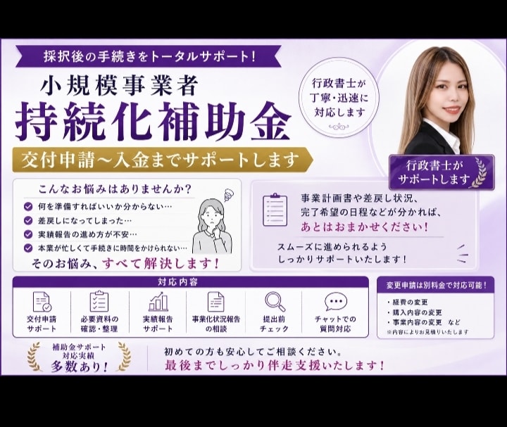 持続化補助金の採択後の手続きをサポートします 小規模事業者持続化補助金｜交付申請〜実績報告までサポート イメージ1