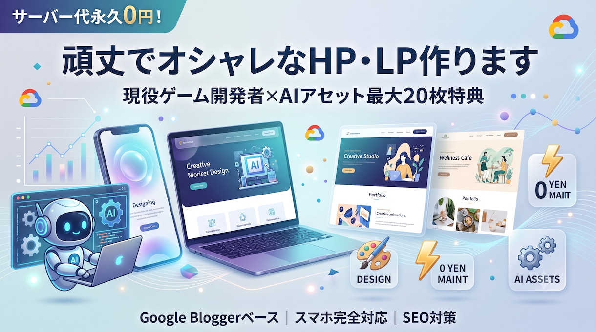 維持費0円の頑丈なHP作ります AIアセット特典付！ゲーム開発者がおしゃれなサイトを構築 イメージ1