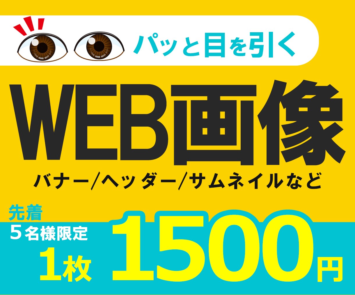 パッと目を引くWEB画像/バナー/ヘッダー作ります 全サイズ同一料金/修正無料/お気軽にご相談ください イメージ1