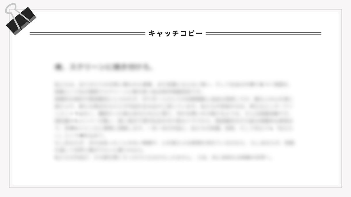 強みが100%伝わるコンセプト/コピーを設計します サービスの特性を分析して提供価値を整理。最適な切り口で表現。 イメージ9