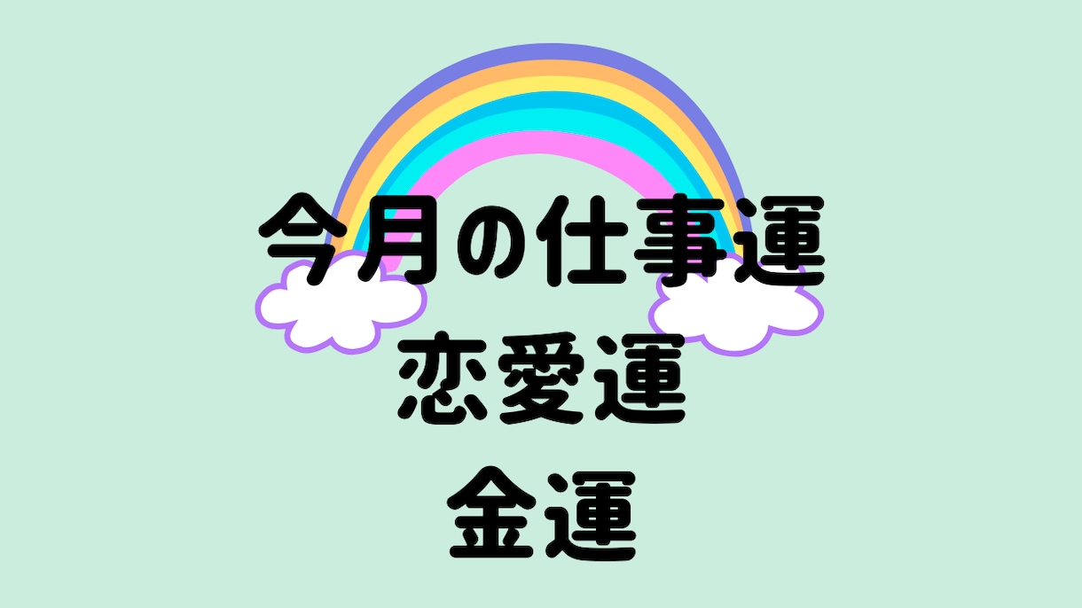 １ヶ月の仕事運・恋愛運・金運をタロットでみます 過ごし方のヒントや前に進むための応援メッセージをお届け♪ イメージ1