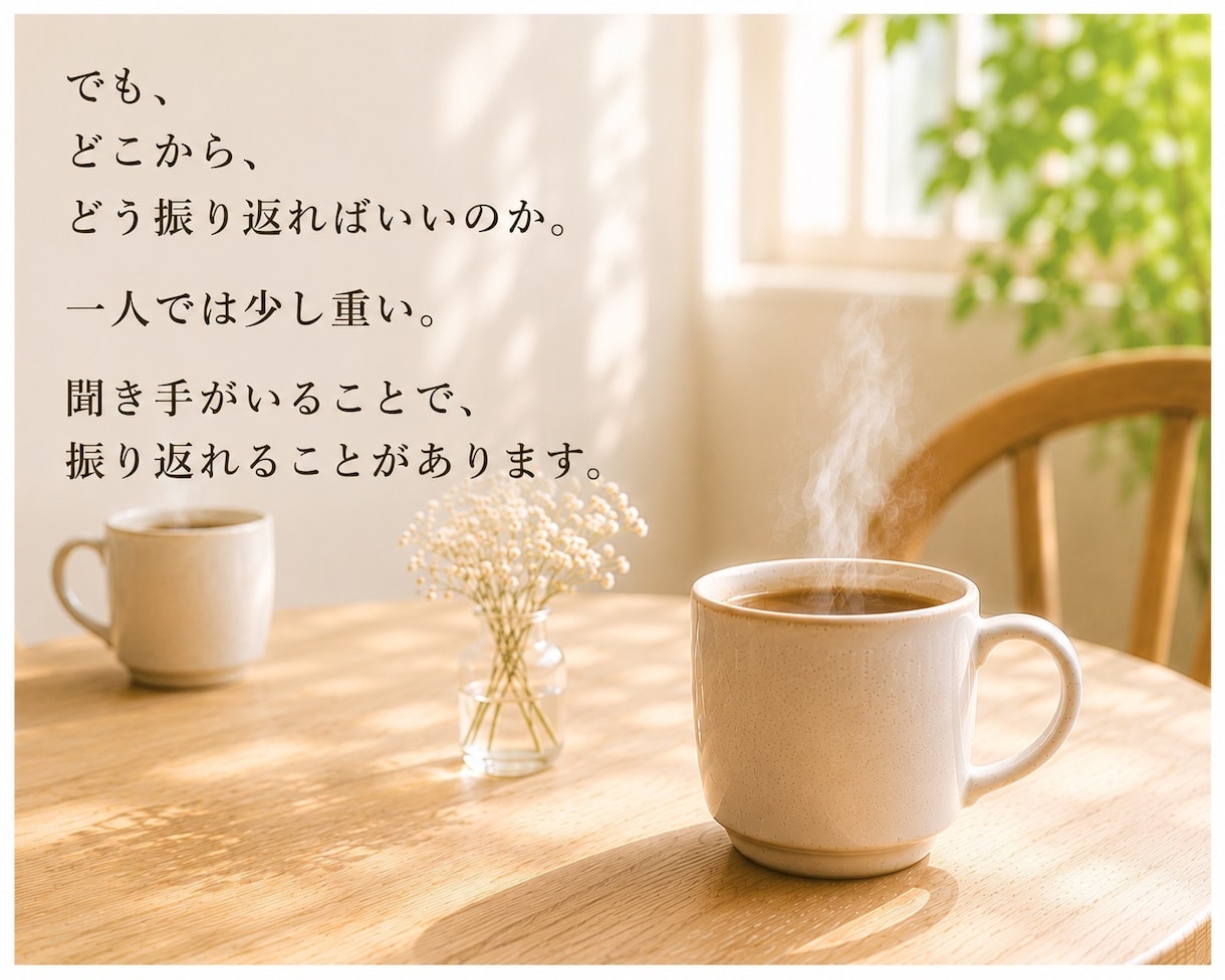 あなたのこれまでの人生を振り返るお相手をします 聞き手がいるからこそ、見えてくることがあります イメージ3