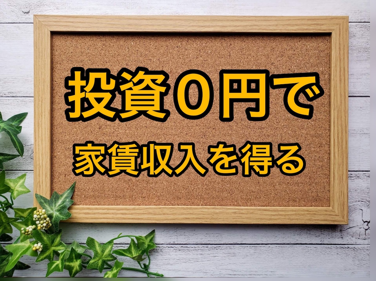 投資０円で家賃収入を得る方法を教えます お金がない方や主婦の方、最初の資産形成にピッタリの不動産投資 イメージ1