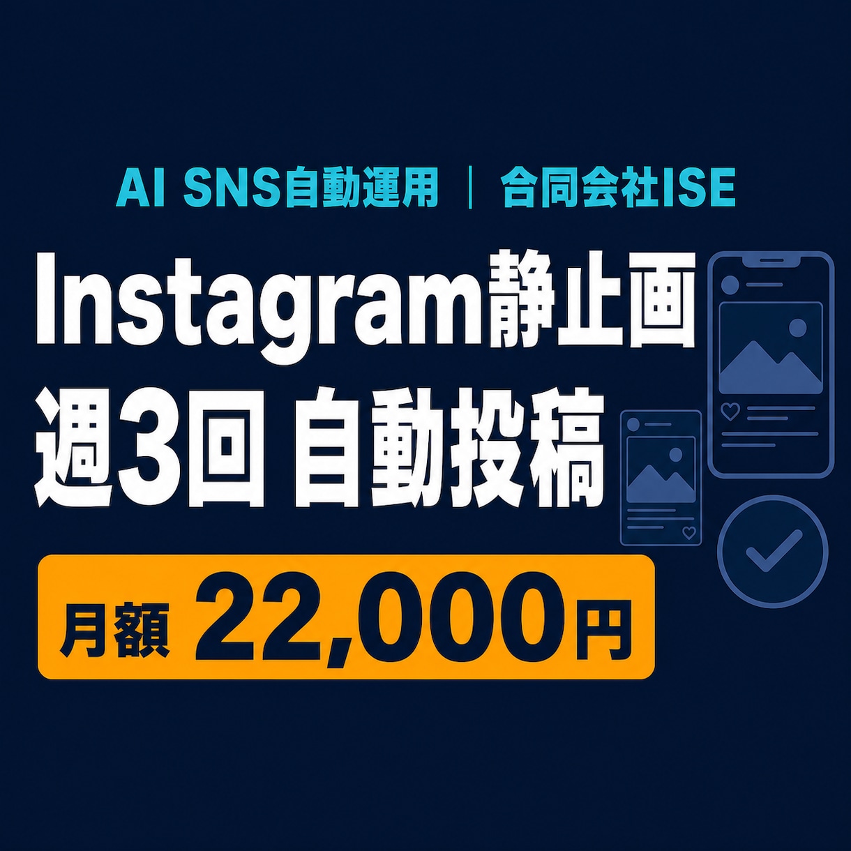 Instagram静止画を週3回自動投稿します 画像3枚と投稿文をAIが作成し週3回まとめて自動投稿 イメージ1