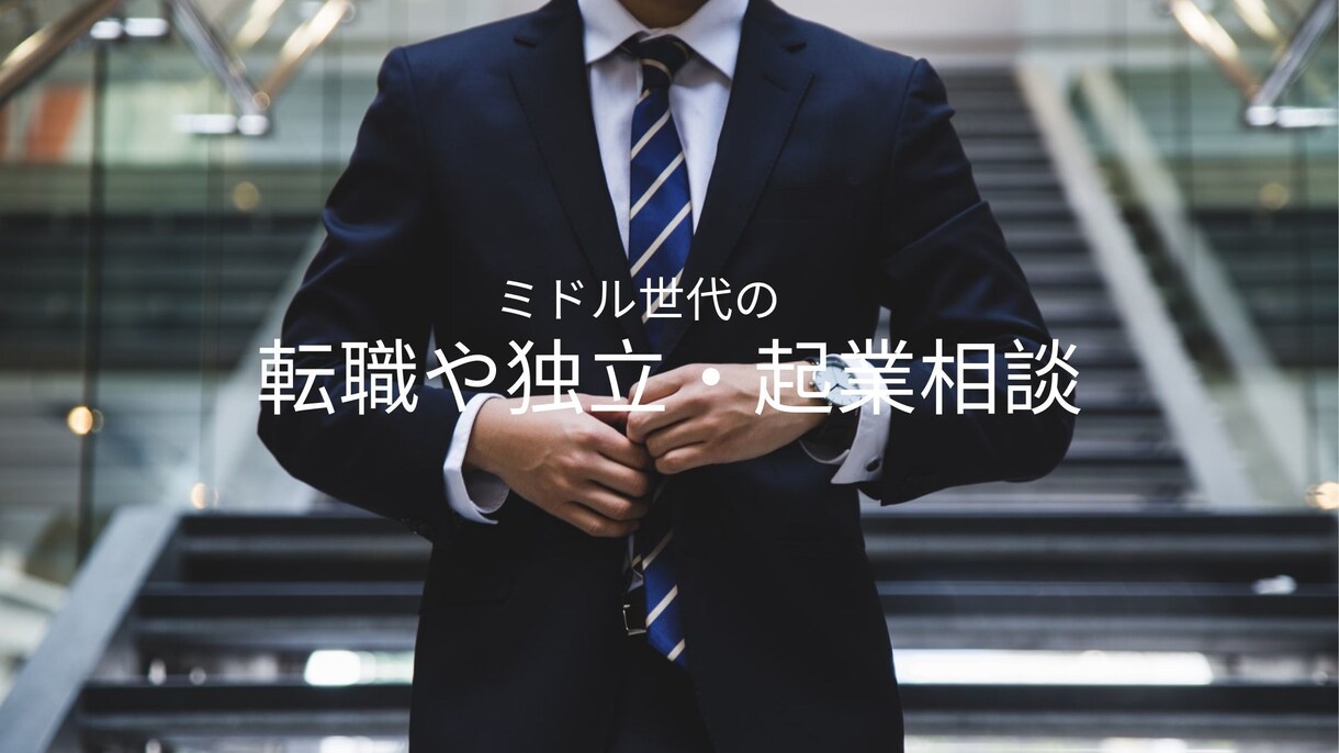 ミドル世代のキャリアについてご相談承ります 転職や独立起業についての悩み・相談・アドバイスいたします イメージ1