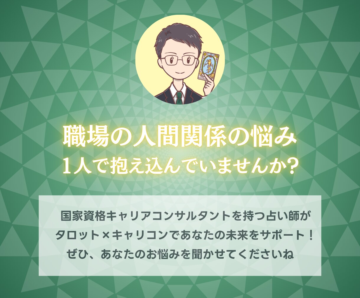 我慢？離れる？国家資格キャリコンが人間関係占います 【期間限定3000円】相手の本音と次の一歩まで鑑定書で提示 イメージ10
