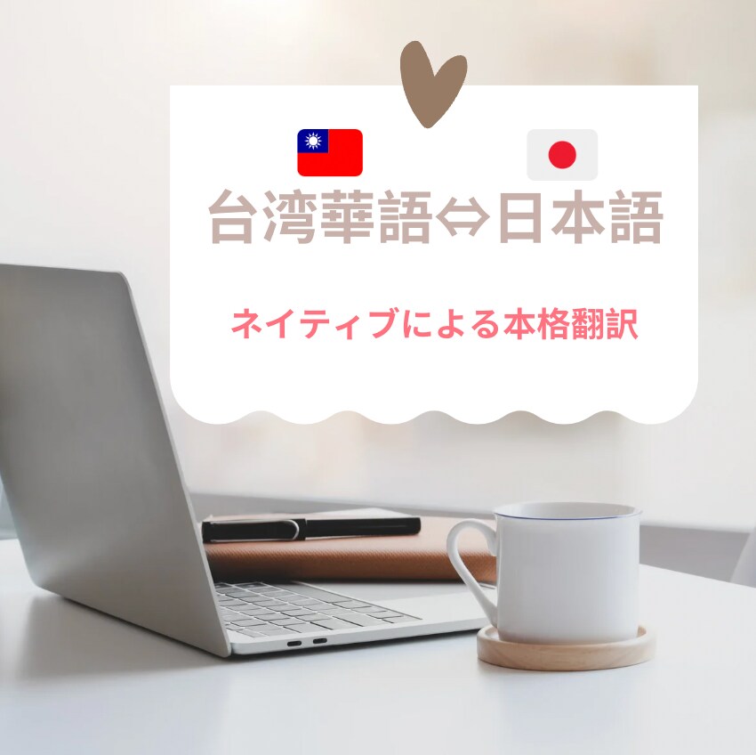 台湾華語・日本語⇔中国語に翻訳します ネイティブ、中国語プロ講師にお任せください 翻訳 ココナラ