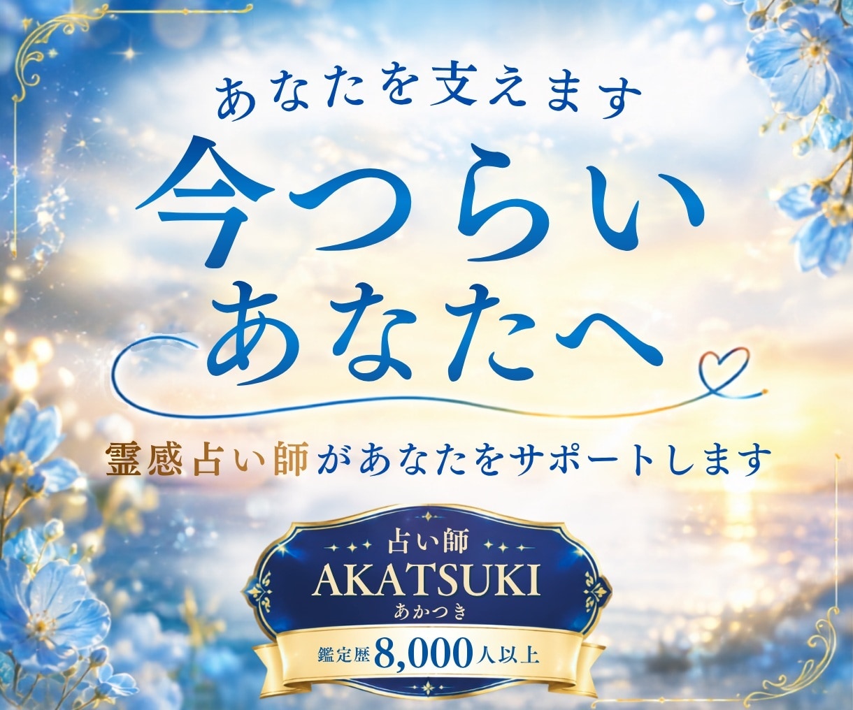 あなたを支えます 今つらいあなたへ。霊感占い師があなたをサポートします。 イメージ1