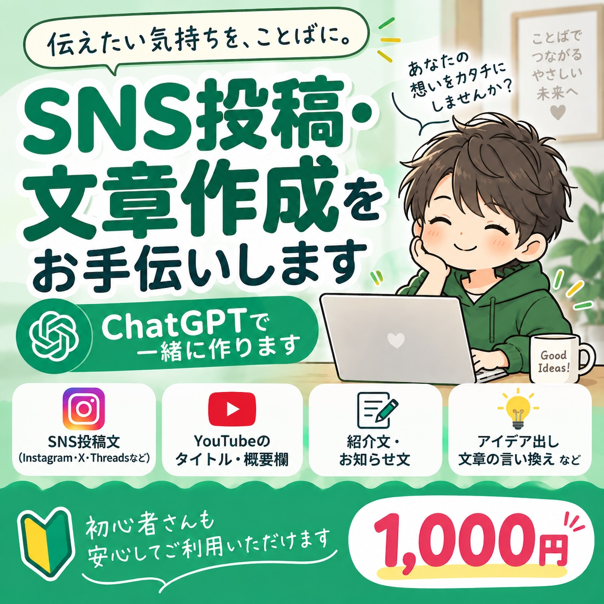 ChatGPTでSNS投稿文や紹介文を作ります まとまっていない内容から、読みやすい文章にやさしく整えます イメージ1