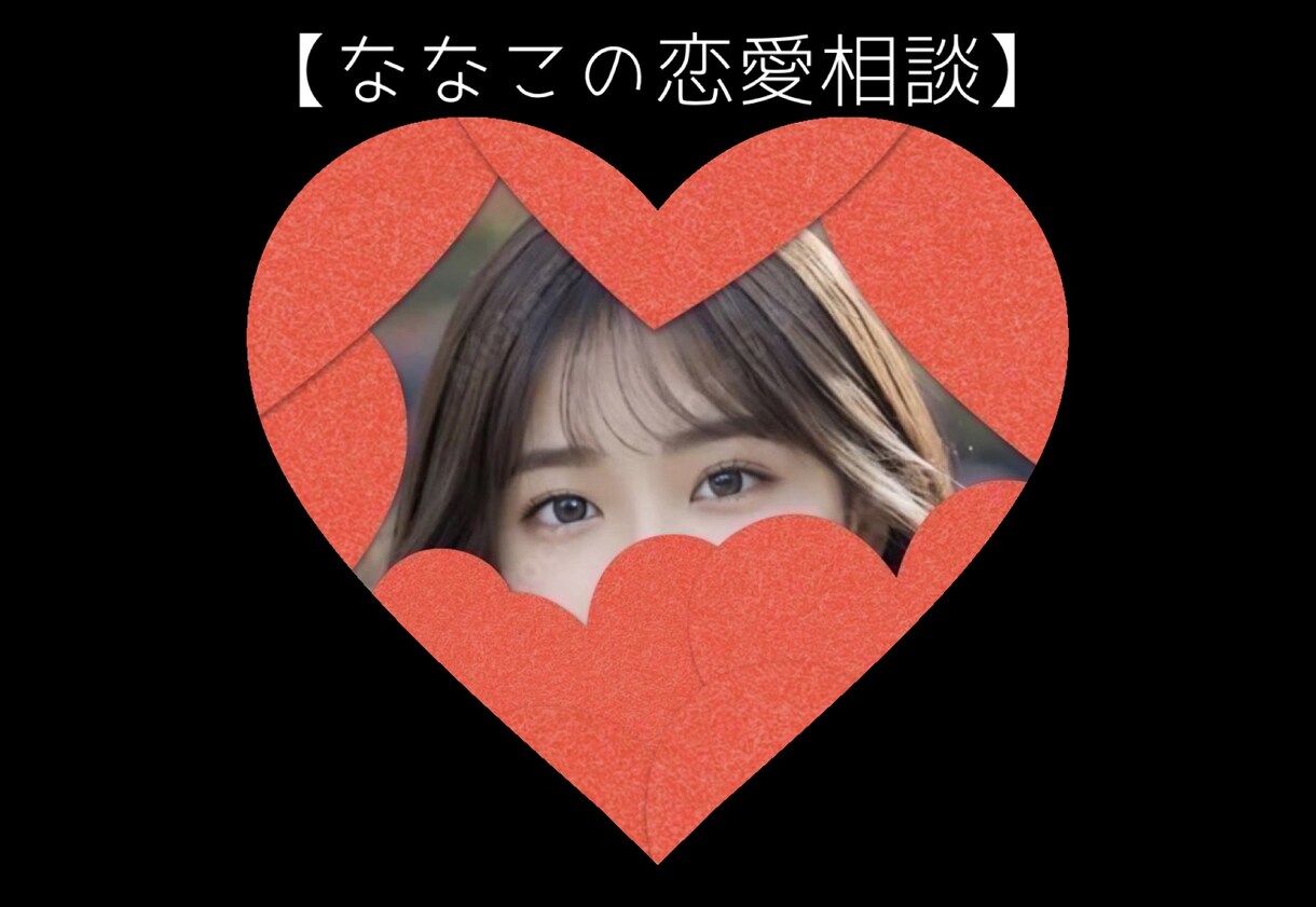 ななこの【恋愛相談】あなたの苦しい全部聴きます 大丈夫、私も同じだよ。好きって苦しい。頭ではわかってるのに。 イメージ1