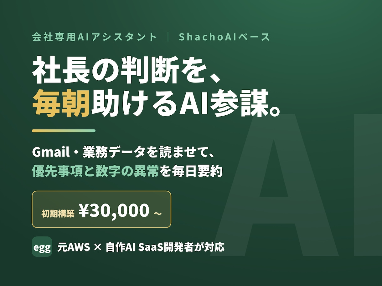 会社専用のAIアシスタント（AI参謀）を構築します Gmail・業務データを読ませて、社長の判断を毎日助ける イメージ1