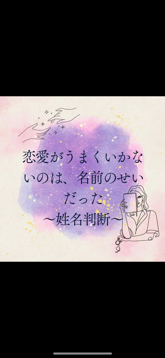 キャンペーン♩先着5枚ワンコインで鑑定します 姓名判断からあなたの運勢を紐解きます。 イメージ1