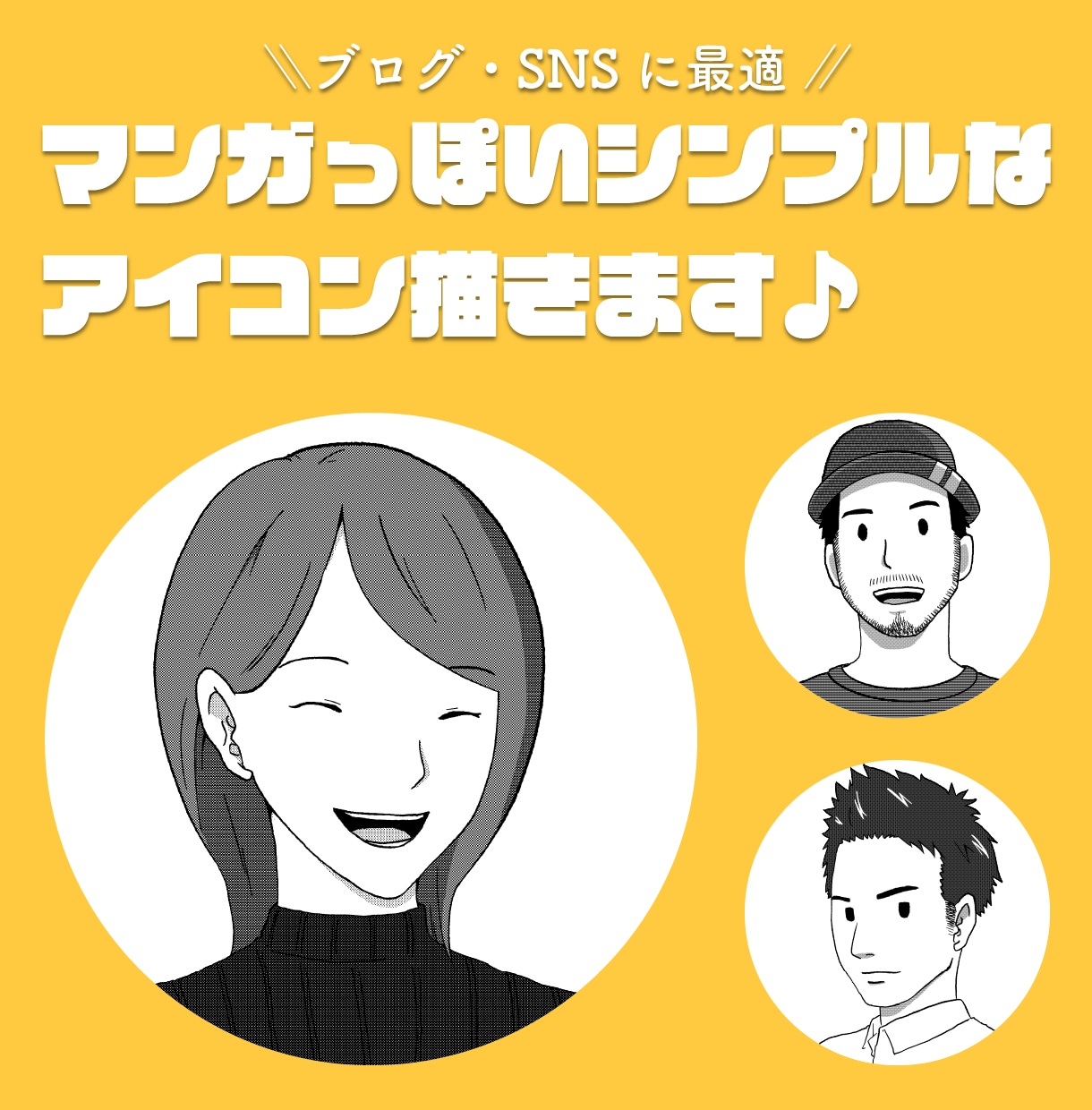 マンガ風のシンプルなイラストアイコンを描きます SNSでオリジナリティを出したいあなたにおすすめです！ イメージ1