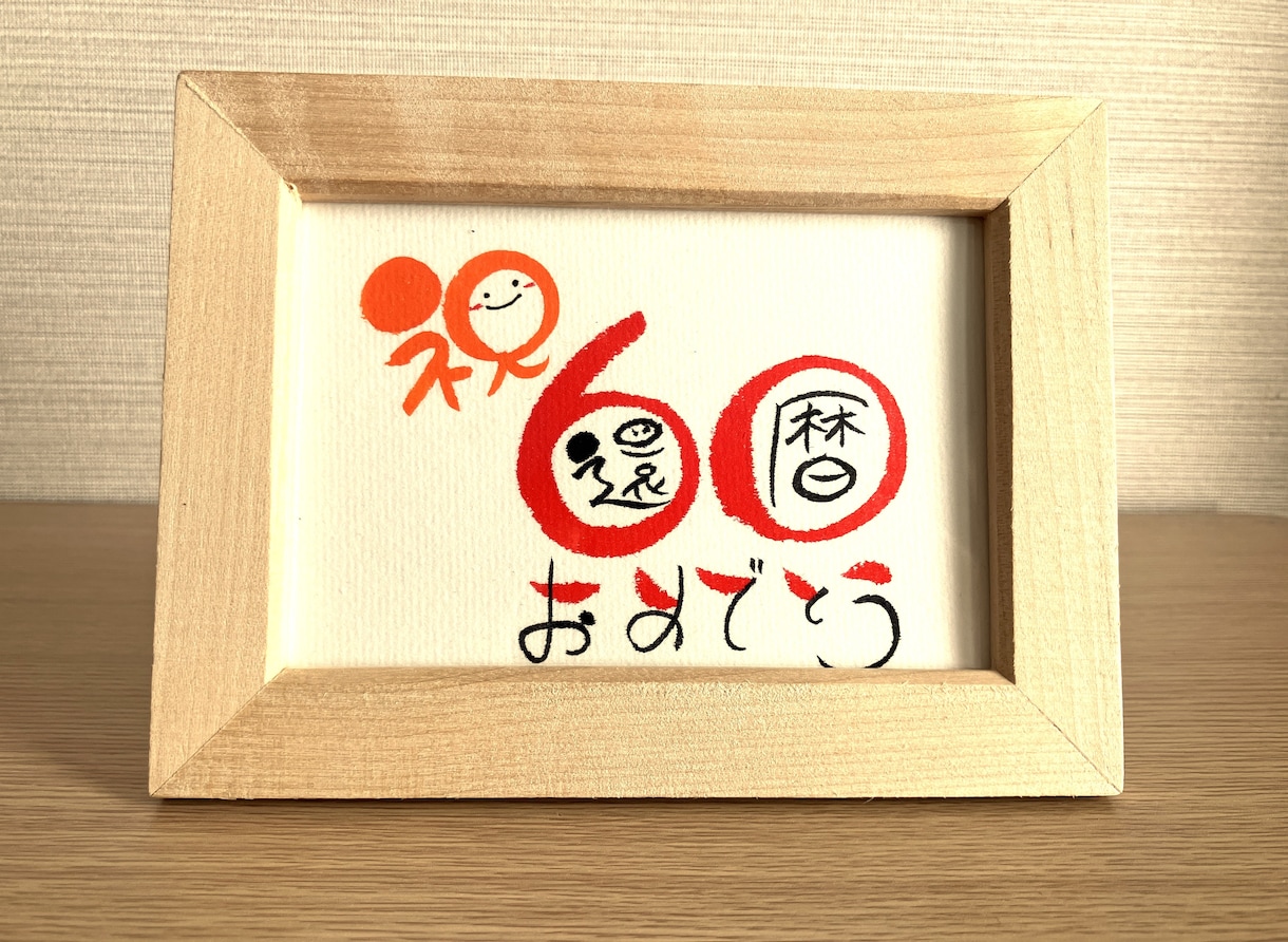 長寿のお祝いお書きします 丸くてかわいい丸文字で手書きでお書きします！【数字タイプ】 イメージ1