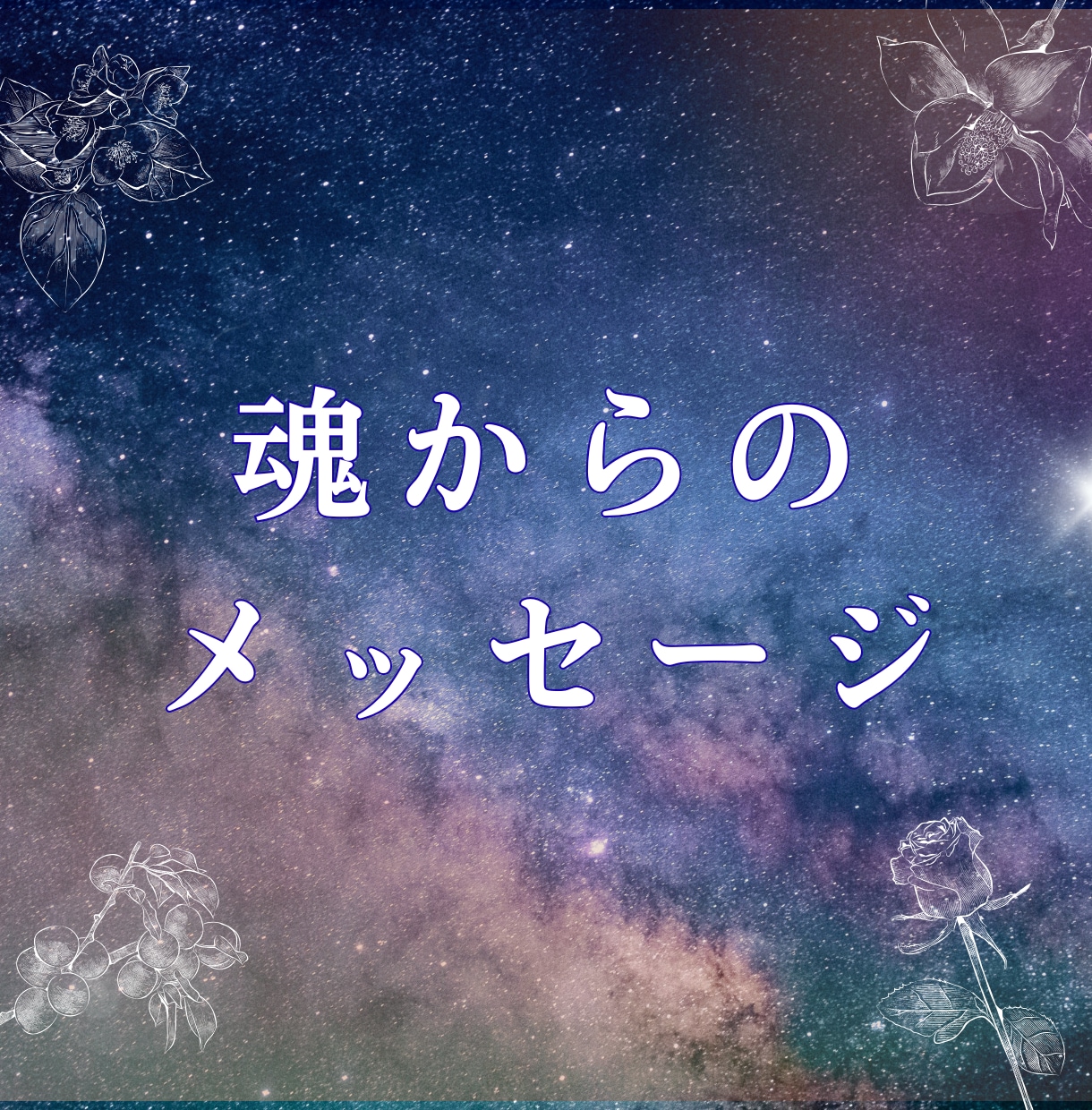 神威秘儀＊魂からの一言メッセージをお伝えします 魂の声を読み取り今必要な言葉を届けます イメージ1