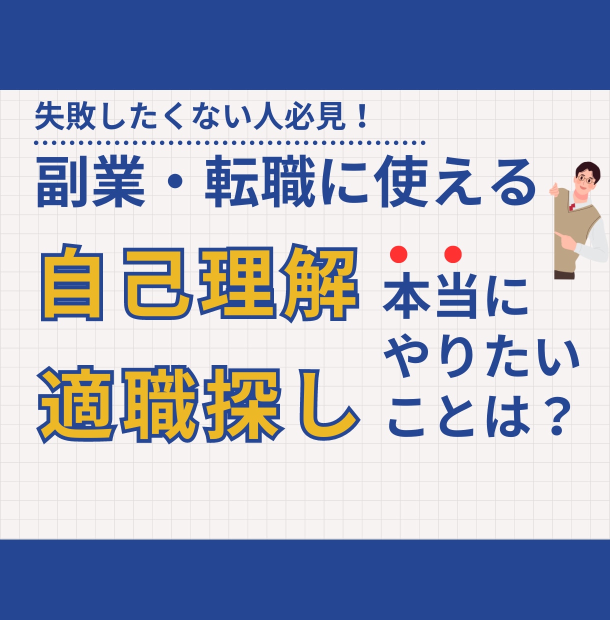 適職・やりたいこと探しをコーチングでサポートます 自分の強み・得意で副業・転職をしたい方へ イメージ1