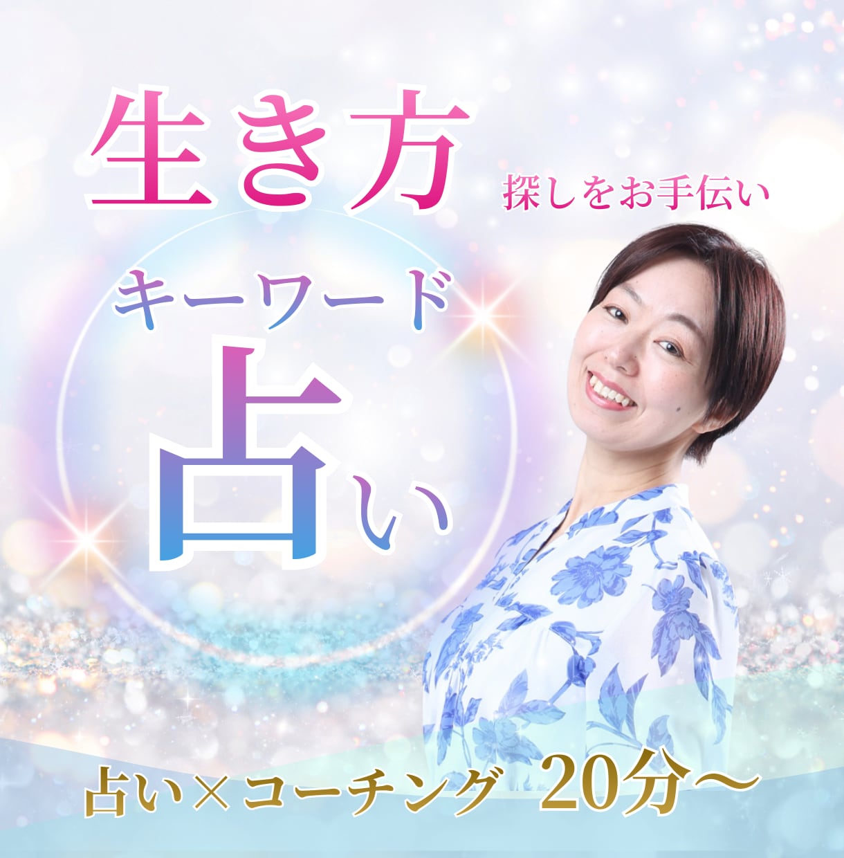 生き方探しのお手伝い/コーチング的関わりします キーワード占い/20分～/優しい/アドバイス無/真っ新共感 イメージ1