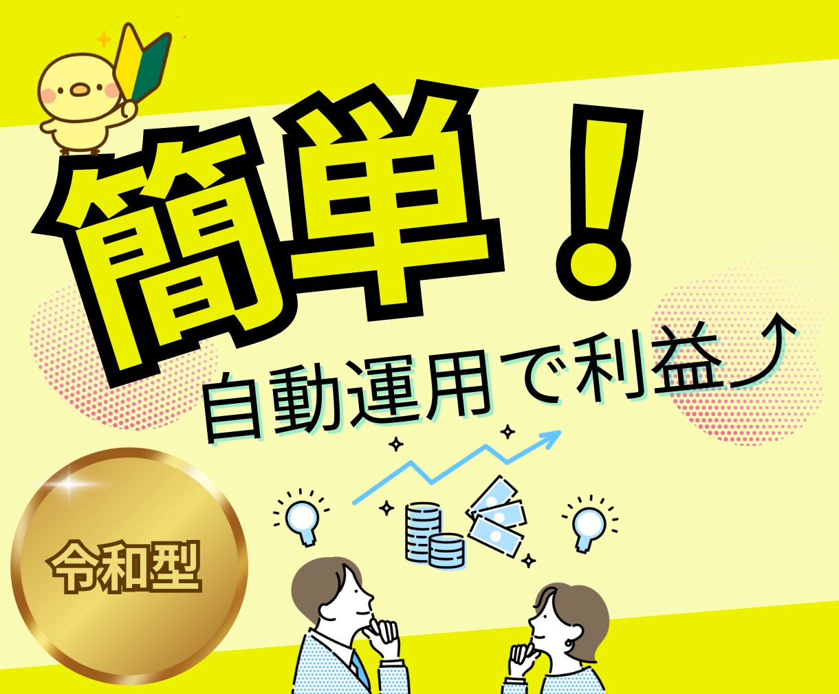 すぐできる！自動で増える収益化の法則をお伝えします こんな事を知らなかったなんてのお声…今後更にトレンドに！！ イメージ1