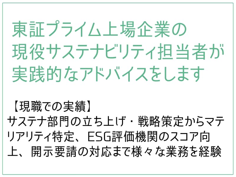 現役担当者がサステナ/ESG対応をサポートします 本業がお忙しい経営企画・IR・広報の皆さまのお悩み相談室 イメージ3