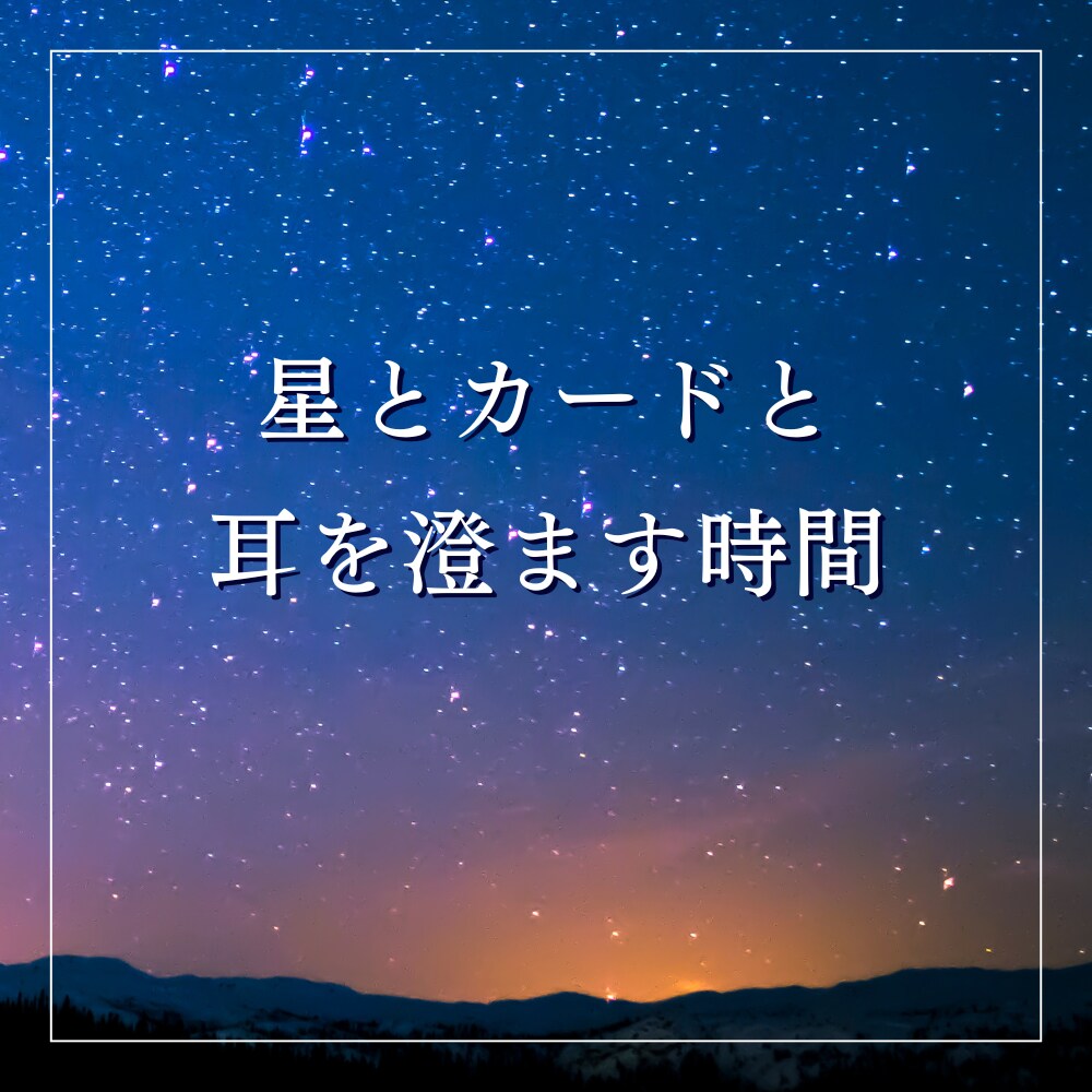 心の霧が晴れる道を星とカードで鑑定します 占星術とタロットで迷いやほんとうの気持ちを言葉にする時間 イメージ1