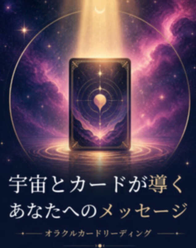 １人で悩まないであなたの心に寄り添い光を照らします 結果をハッキリ知りたい方へ、カードの言葉を率直に伝えます。 イメージ1
