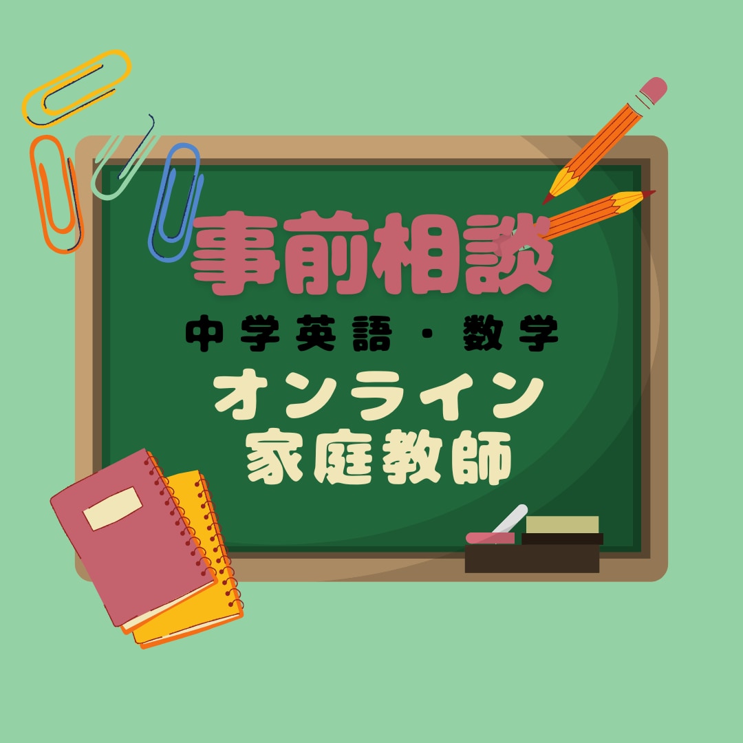 オンライン家庭教師ご希望の方への事前相談を致します ご質問、ご要望にはできる限り対応させていただきます！ イメージ1